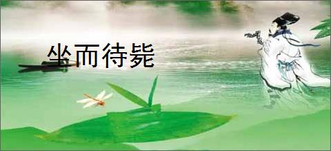坐而待毙