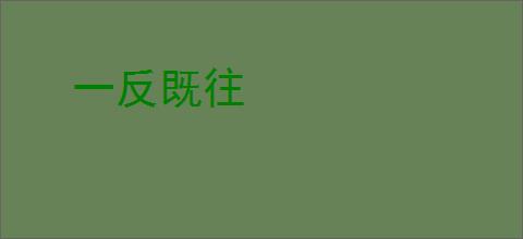 一反既往