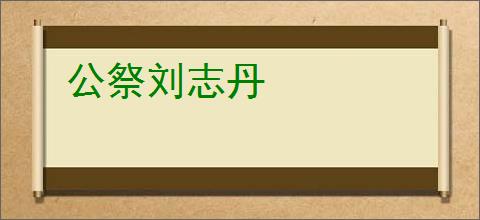 公祭刘志丹