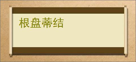 根盘蒂结