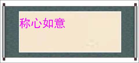 称心如意