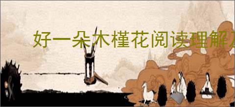 好一朵木槿花阅读理解及答案