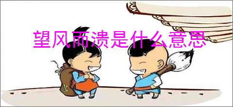 望风而溃是什么意思
