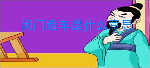 闭门造车是什么意思