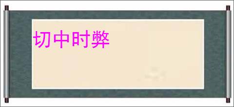 切中时弊