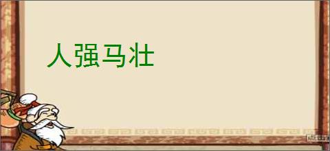 人强马壮