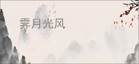 霁月光风