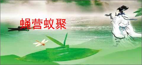 蝇营蚁聚