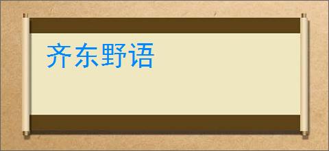 齐东野语
