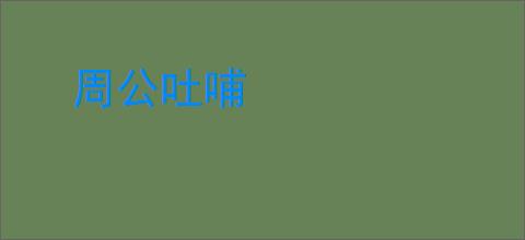 周公吐哺