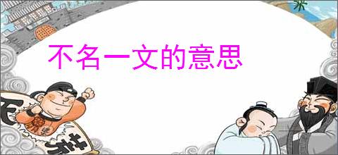 不名一文的意思
