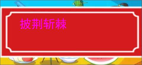 披荆斩棘