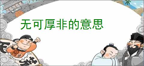 无可厚非的意思