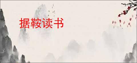 据鞍读书