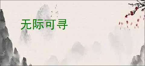 无际可寻