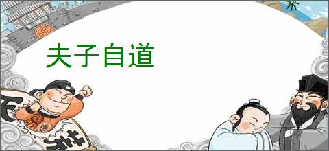 夫子自道