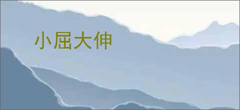 小屈大伸