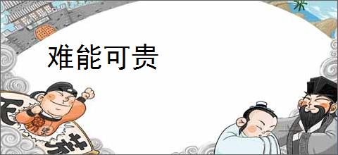难能可贵
