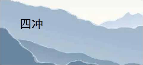 四冲