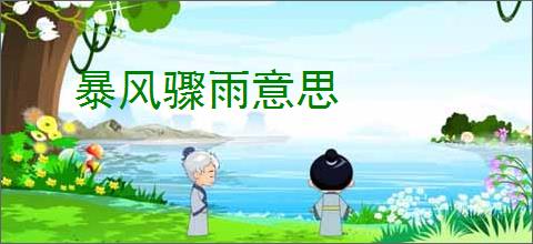 暴风骤雨意思