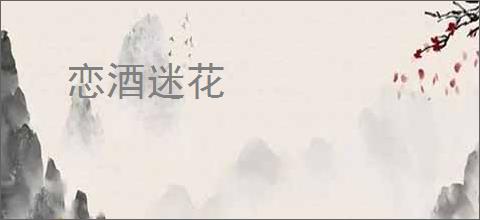 恋酒迷花