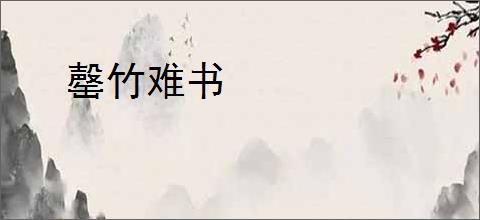 罄竹难书