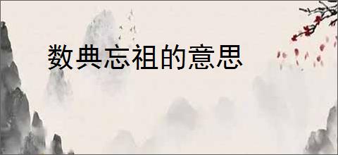 数典忘祖的意思