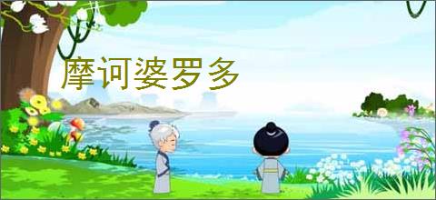 摩诃婆罗多