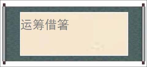运筹借箸
