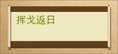 挥戈返日