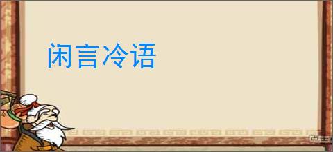 闲言冷语