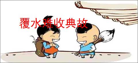 覆水难收典故