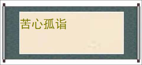 苦心孤诣