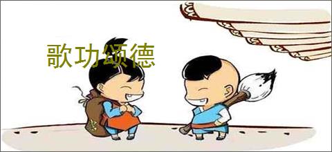 歌功颂德
