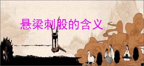 悬梁刺股的含义