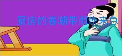 厨房的春潮带雨晚来急