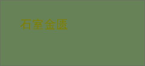 石室金匮