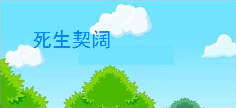 死生契阔