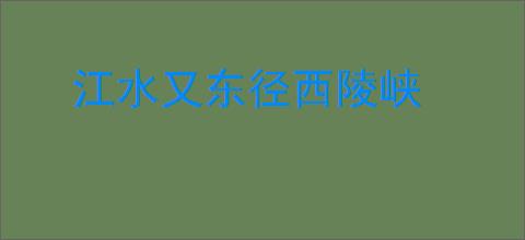 江水又东径西陵峡