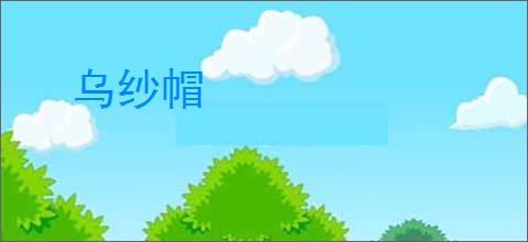 乌纱帽