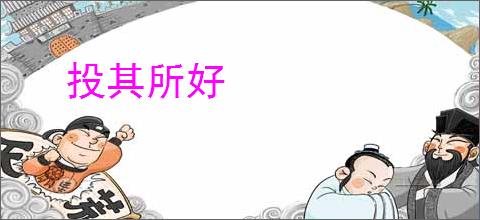 投其所好