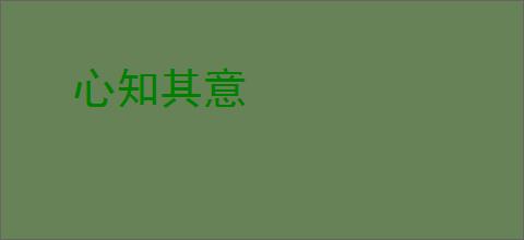 心知其意