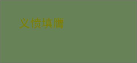 义愤填膺