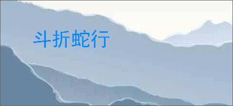 斗折蛇行
