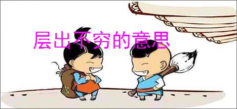 层出不穷的意思