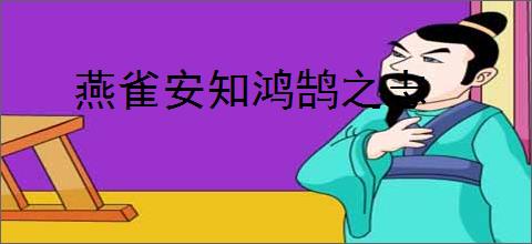 燕雀安知鸿鹄之志