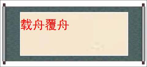 载舟覆舟