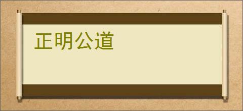 正明公道