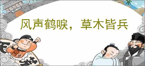 风声鹤唳，草木皆兵