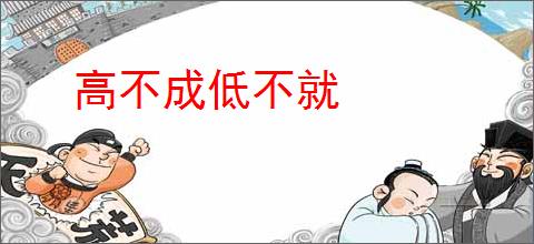 高不成低不就